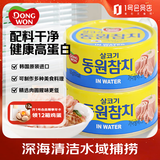 东远 水浸金枪鱼罐头 100g*3罐 韩国进口速食原味即食鱼肉应急储备