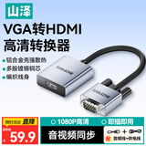 山泽VGA转HDMI线转换器带音频供电 高清视频转接头适配器 笔记本电脑主机接显示器投影仪 LVH02Q