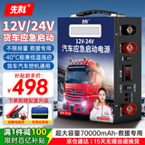 先科（XIANKE）汽车应急启动电源12V24V货车通用户外电源货车救援车载电瓶充电器户外救援搭电宝 【12V24V通用】货车通用款+不限排量+收纳包