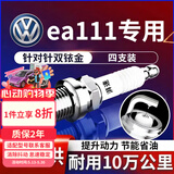 湃速大众ea111发动机专用火花塞自然吸气原厂原装适配双铱金4只装9913