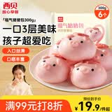 西贝莜面村福气猪猪包300g 6个 卡通包香薯馅 早餐包子 生鲜面点开学早餐