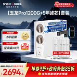 安吉尔家用净水器直饮净水机【玉龙Pro1200G+5年滤芯】套装纯水净饮机 反渗透厨下式过滤器