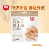 春光食品 海南特产 特浓椰子卷50g 椰子蛋卷饼干休闲零食独立小包装