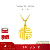 周大福福字万字福牌黄金吊坠(工费120)约2.95g EOF1684母亲节礼物