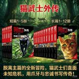 猫武士外传17册 短篇1-5 长篇1-12（17册） 脱离主篇的全新冒险，猫武士们直面未知危机，用爪牙与忠诚书写传奇！ 暑期阅读 课外推荐   省钱卡