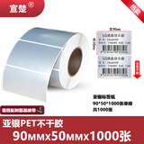 宣楚 亚银pet标签纸不干胶圆形强粘消银龙条码纸打印贴纸防水防油耐磨撕不烂树脂碳带打印 【五防加粘】宽90mm*高50mm*1000张单排