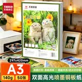天章 （TANGO）A3铜版纸140g 彩色喷墨铜版名片打印纸 a3喷墨双面高光相片照片彩喷纸 50张/包【仅适用喷墨打印】