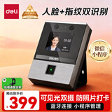 得力考勤机打卡机指纹人脸一体机 可见光动态人脸识别 活体检测 蓝牙连接 微信小程序管理AH200W