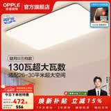 欧普照明（OPPLE）客厅灯吸顶灯主灯大灯超薄led现代简约呵护光全屋灯具卧室餐厅 130W 8450lm B款呵护光三色客厅灯