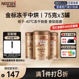 雀巢（Nestle）金牌中烘冻干速溶黑咖啡0糖0脂*健身燃减防困罐装75g*3罐