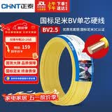 正泰（CHNT）电线电缆铜芯家用电线国标电源线 单股铜线电线BV2.5平方黄色50米