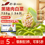 船歌鱼水饺黑猪肉白菜水饺720g/36只 早餐速食面点生鲜速冻饺子