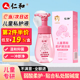 仁和儿童私处清洁慕斯洗护液女童私密处洗液洗屁股清洗护理液200ml