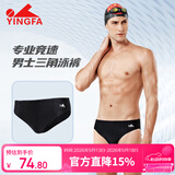 英发（YINGFA）泳裤成人儿童防尴尬温泉度假舒适专业竞速训练三角游泳裤 黑色