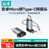 山泽Micro USB转Type-C转接头 USB-C数据充电线安卓转换器线头适用华为小米荣耀三星oppovivo手机 MC11