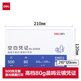 得力（deli）优选80g晨鸣云镜空白单据凭证纸 适用于用友金蝶财务软件记账凭证打印纸 210*120mm 500张 22006