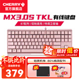 CHERRY樱桃MX 3.0S TKL机械键盘有线游戏电竞键盘 办公电脑键盘 铝合金外壳 侧刻键帽无钢板结构87 粉色 无光 红轴