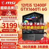 微星（MSI） i5 13400F升i5 14400F/RTX3060/4060/5060Ti电竞吃鸡游戏设计渲染台式组装电脑主机整机DIY组装机 配置一i5 12400F丨GTX1660Ti 6G