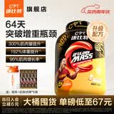 康比特（CPT）增肌粉 益生菌瘦人增肌蛋白粉增重高碳水 MASS健身男女含乳清蛋白 【性价比-超长64天量】 7磅*1桶 椰香奶茶