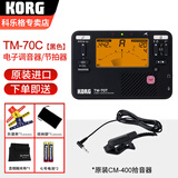 科乐格（KORG）TM70专业电子调音器二胡琵琶古筝小提琴校音器节拍器套装 TM-70C黑色(含KORG原装拾音夹)