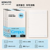 国誉（KOKUYO）【热门商品】日本活页本B5横线替芯纸Campus原纸方格活页纸活页本内芯A5活页芯学生笔记本本子文具 【B5推荐装】横线3本(共300张)