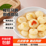 桂花马蹄袋装去皮荸荠休闲小吃零食凉菜即食果蔬糖水甜品酒店商用 桂花马蹄300g*2袋