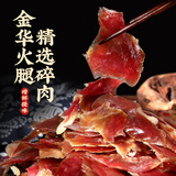 滕香阁老字号正宗金华火腿碎肉切片无骨做XO酱煲汤熟食腊味浙江特产500g