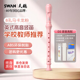 天鹅（SWAN）竖笛英式8孔儿童小学生专用高音笛子专业演奏级D2粉色