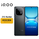 vivo iQOO Z10 Turbo 12GB+256GB 星穹黑 教育优惠版