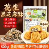 鲜窝窝汤圆馅料 黑芝麻花生酥馅500g 月饼馅料花生酥中式糕点面包烘焙用