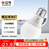 公牛（BULL）LED感应球泡灯E27螺口高亮度高透光 5W白光(日光色)6500K