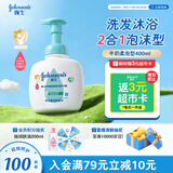 强生婴儿牛奶洗发沐浴二合一400ml 新生儿宝宝儿童洗发水沐浴露泡沫型