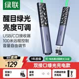 绿联绿光激光PPT翻页笔教师用 蓝牙连接会议演讲遥控笔 可充电幕布投影仪无线演示器20470