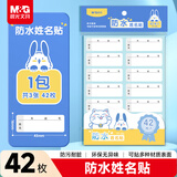 晨光(M&G)文具42枚防水姓名贴幼儿园儿童不干胶标签贴纸小学生课本手写名字自粘贴纸YT-63开学文具