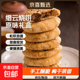 丽水缙云特产缙云烧饼梅干菜肉饼小酥饼零食缙云手工烧饼 【原味礼盒装】缙云小烧饼280g*1