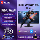 微星（MSI）黑刃E21 MAG 275QF E21 27英寸2K200hz HDR400 超频210hz三角洲游戏电竞小金刚电脑显示器显示屏