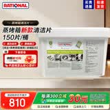 FUJEE Rational德国乐信莱欣诺蒸烤箱清洁药片去污除垢清洁片中和片保养片去除油污德国原装进口 乐信莱欣诺蒸烤箱清洁药片150片/桶