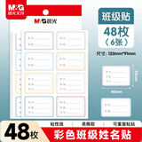 晨光(M&G)文具48枚班级姓名贴 幼儿园儿童不干胶标签贴纸小学生课本手写名字自粘贴纸 班级贴YT-50