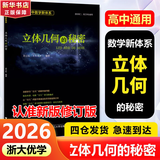 【可选】浙大数学优辅  导数的秘密圆锥曲线的秘密2026浙大优学高中高考数学辅导书解题方法与技巧 高中数学立体几何的秘密数列 导数 向量的秘密苏立标高二高三数学专题训练2024高考教辅指导参考用书 【