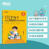 新东方 100个句子记完3800个PET单词 适用新版考试Complete B1 Prelimi