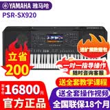 雅马哈电子琴PSR-SX600/720/920高端专业61键成人舞台演奏编曲力度键盘 PSR-SX920官方标配+全套配件