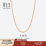 周生生 18K玫瑰金水波链彩金项链女 百搭素链锁骨链03818N定价 45厘米