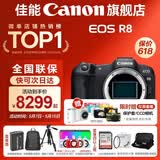 佳能r8 微单相机全画幅专微 4K视频EOSR8专业微单 EOS R8单包机身【不含镜头 建议选购套装】 官方标配【不含内存卡相机包等必要配件 推荐选套餐】
