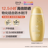 美加净多维倍护防晒乳50ML小金瓶防水耐汗出行清爽旅行男女高倍防晒霜