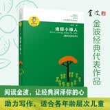 金波作品精选：追踪小绿人/入选新部编语文教材作家金波经典童话_小绿人三部曲开篇，作品优美动人、文句规范，为小学语文课外阅读教学示范课的常用作品。暑假作业 一升二暑假衔接 小升初暑假衔接 