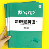 【买贵退差】易蓓默写100新概念英语第一册第二册单词短语句子默写本练习册全套词语词汇大全同步强化训练练习册 第1册【单词+短语+句子】默写本（3本）