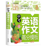 中考英语作文高分模板（黄冈作文）初中生中考英语作文高分模板作文大全优秀范文精选辅导书写作技巧提升七八九年级中学生优秀素材人教版全国通用模板资料一本全初一二三