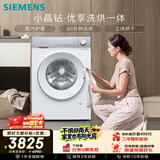 西门子（SIEMENS）小晶钻优享 10KG大容量全自动滚筒洗衣机自带烘干 洗烘一体 蒸气护理 立体烘干WN52B2U08W
