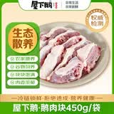 屋下鹅 鹅肉块 450g/袋 冷冻 散养 农家散养大白鹅土鹅大鹅卤鹅