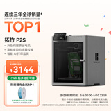 拓竹P2S 3D打印机器大尺寸FDM家用桌面打印机高精度高速AI监测外吸气冷却烘干 P2S 单机【大陆版】